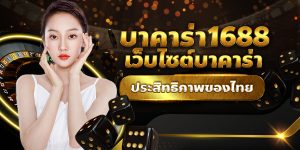 บาคาร่า1688 เว็บไซต์บาคาร่าประสิทธิภาพของไทย