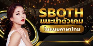 sboth แนะนำตัวเกมในแบบภาษาไทย